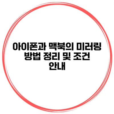 아이폰과 맥북의 미러링 방법 정리 및 조건 안내