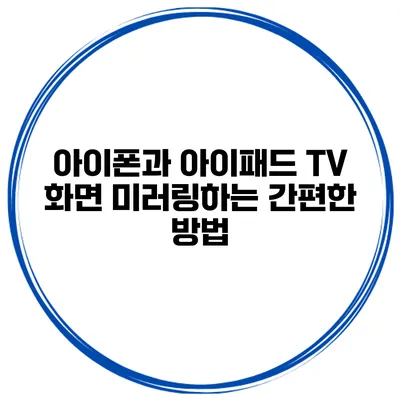 아이폰과 아이패드 TV 화면 미러링하는 간편한 방법