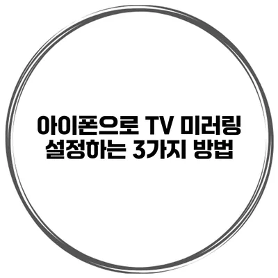 아이폰으로 TV 미러링 설정하는 3가지 방법