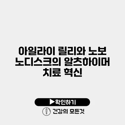 아일라이 릴리와 노보 노디스크의 알츠하이머 치료 혁신