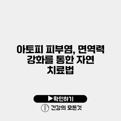 아토피 피부염, 면역력 강화를 통한 자연 치료법