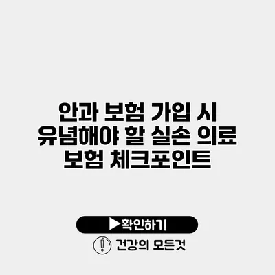 안과 보험 가입 시 유념해야 할 실손 의료 보험 체크포인트