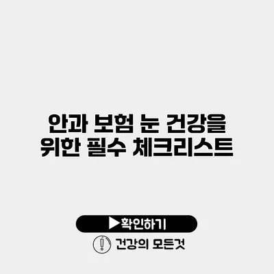 안과 보험 눈 건강을 위한 필수 체크리스트