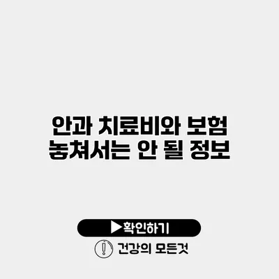 안과 치료비와 보험 놓쳐서는 안 될 정보