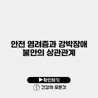 안전 염려증과 강박장애 불안의 상관관계