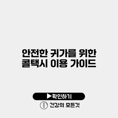 안전한 귀가를 위한 콜택시 이용 가이드