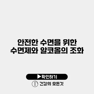 안전한 수면을 위한 수면제와 알코올의 조화