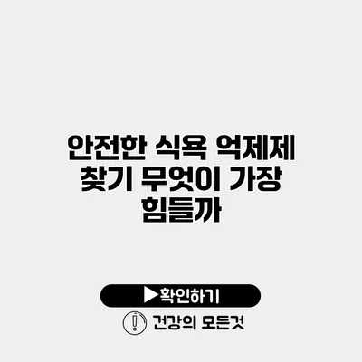 안전한 식욕 억제제 찾기 무엇이 가장 힘들까?