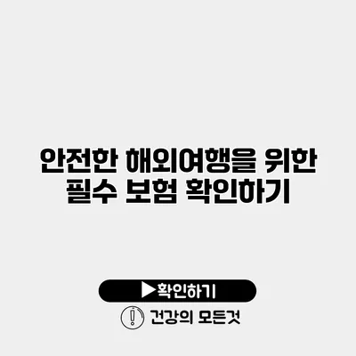 안전한 해외여행을 위한 필수 보험 확인하기