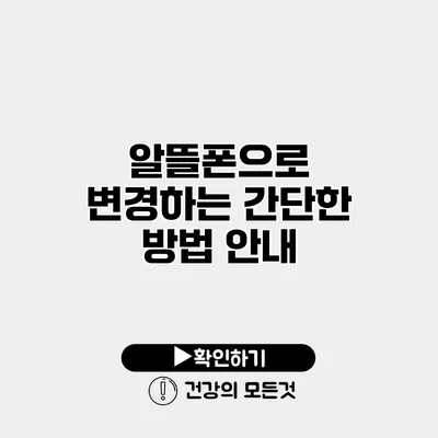 알뜰폰으로 변경하는 간단한 방법 안내