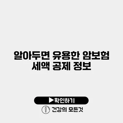 알아두면 유용한 암보험 세액 공제 정보