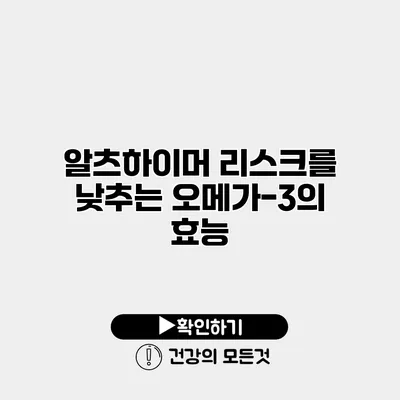 알츠하이머 리스크를 낮추는 오메가-3의 효능