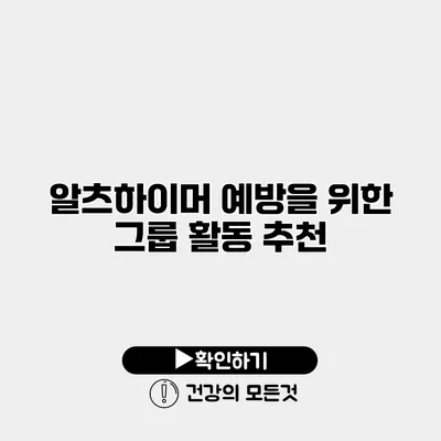 알츠하이머 예방을 위한 그룹 활동 추천