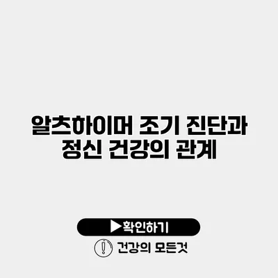 알츠하이머 조기 진단과 정신 건강의 관계