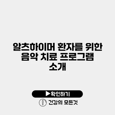 알츠하이머 환자를 위한 음악 치료 프로그램 소개
