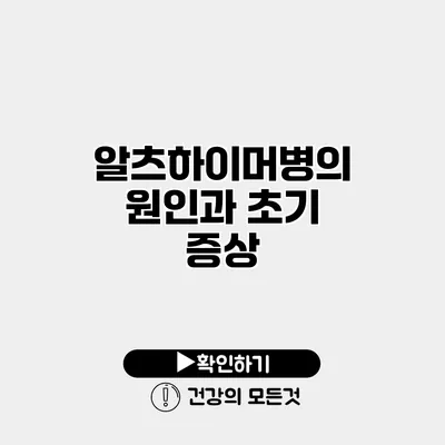 알츠하이머병의 원인과 초기 증상