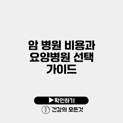 암 병원 비용과 요양병원 선택 가이드