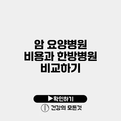 암 요양병원 비용과 한방병원 비교하기