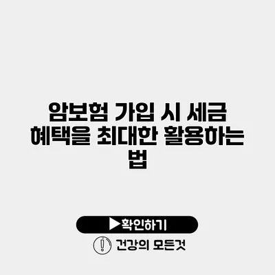 암보험 가입 시 세금 혜택을 최대한 활용하는 법