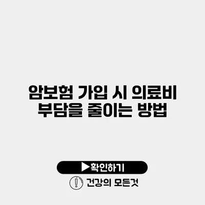 암보험 가입 시 의료비 부담을 줄이는 방법