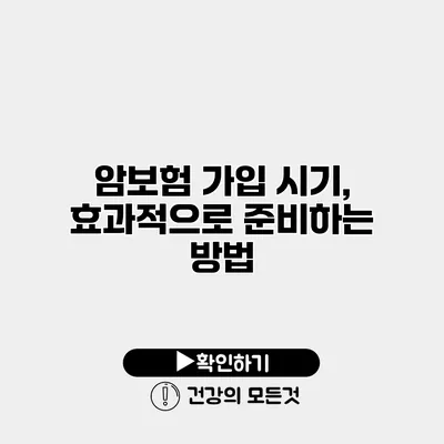 암보험 가입 시기, 효과적으로 준비하는 방법