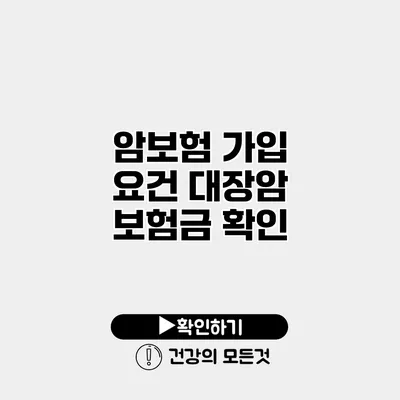 암보험 가입 요건 대장암 보험금 확인