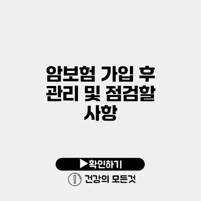 암보험 가입 후 관리 및 점검할 사항