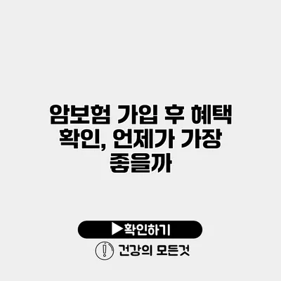 암보험 가입 후 혜택 확인, 언제가 가장 좋을까?