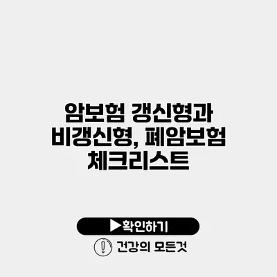 암보험 갱신형과 비갱신형, 폐암보험 체크리스트
