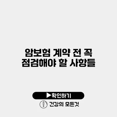 암보험 계약 전 꼭 점검해야 할 사항들