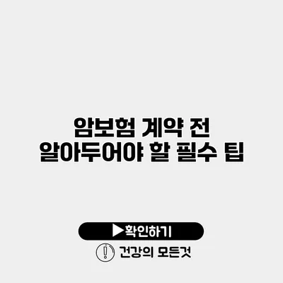 암보험 계약 전 알아두어야 할 필수 팁