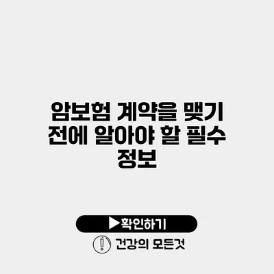암보험 계약을 맺기 전에 알아야 할 필수 정보