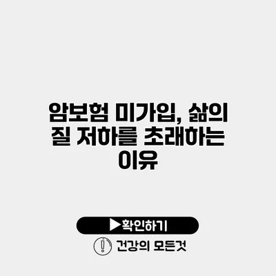 암보험 미가입, 삶의 질 저하를 초래하는 이유