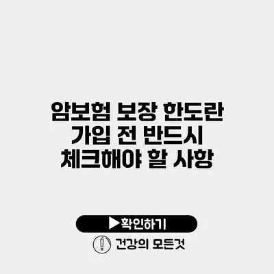 암보험 보장 한도란? 가입 전 반드시 체크해야 할 사항