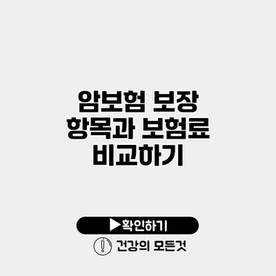암보험 보장 항목과 보험료 비교하기