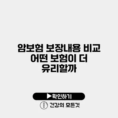 암보험 보장내용 비교 어떤 보험이 더 유리할까?