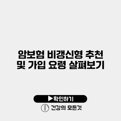 암보험 비갱신형 추천 및 가입 요령 살펴보기