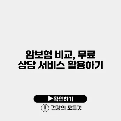 암보험 비교, 무료 상담 서비스 활용하기