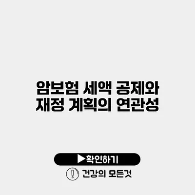 암보험 세액 공제와 재정 계획의 연관성