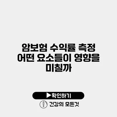 암보험 수익률 측정 어떤 요소들이 영향을 미칠까?