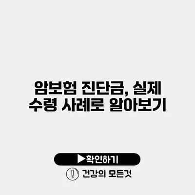 암보험 진단금, 실제 수령 사례로 알아보기