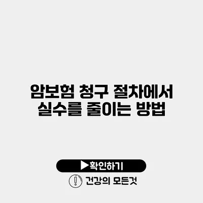 암보험 청구 절차에서 실수를 줄이는 방법