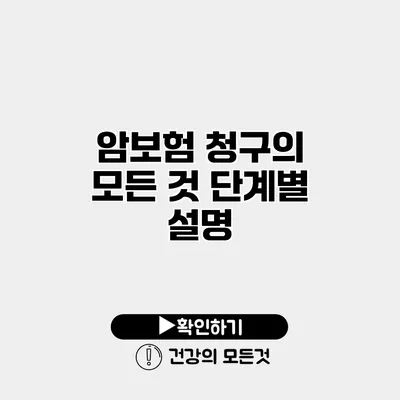 암보험 청구의 모든 것 단계별 설명