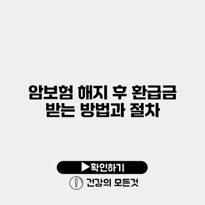 암보험 해지 후 환급금 받는 방법과 절차