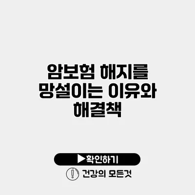 암보험 해지를 망설이는 이유와 해결책