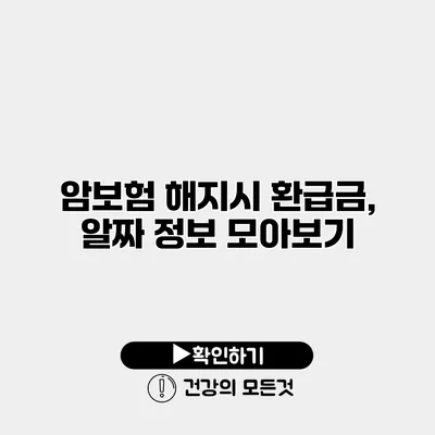 암보험 해지시 환급금, 알짜 정보 모아보기