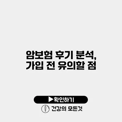 암보험 후기 분석, 가입 전 유의할 점