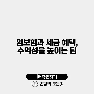 암보험과 세금 혜택, 수익성을 높이는 팁