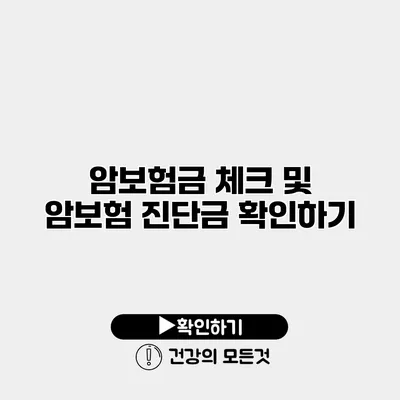 암보험금 체크 및 암보험 진단금 확인하기