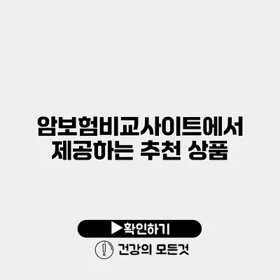암보험비교사이트에서 제공하는 추천 상품